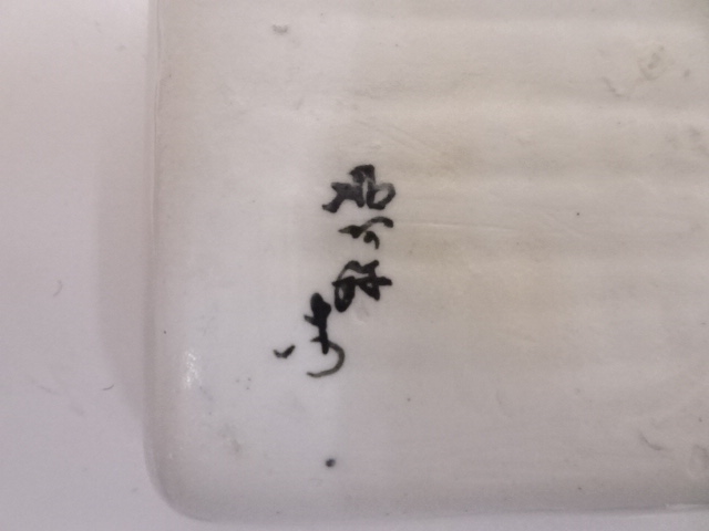 道具 ] - 道具 京焼 高野昭阿弥造 染付隅田川香合 | ネットショップ圭